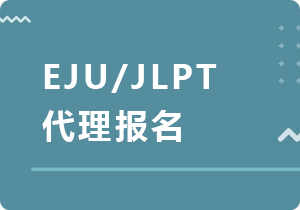 宜昌EJU/JLPT代理报名