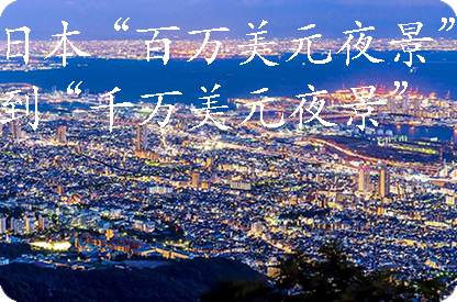 宜昌日本“百万美元夜景”到“千万美元夜景”